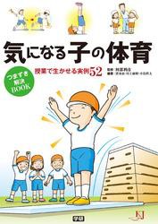 気になる子の体育 つまずき解決BOOK 授業で生かせる実例52