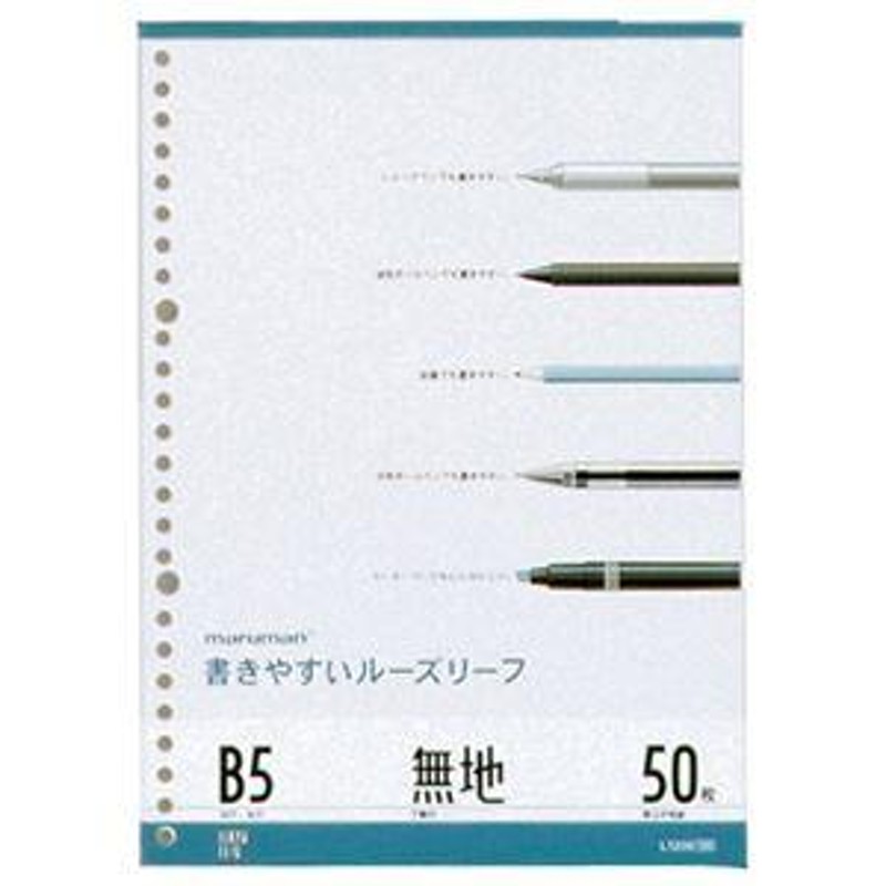 まとめ） マルマン 書きやすいルーズリーフ B5 無地 L1206 1パック（50