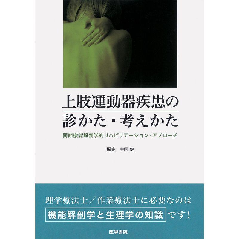 上肢運動器疾患の診かた・考えかた 関節機能解剖学的リハビリテーション・アプローチ