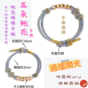 七承 過爐 開光 半成品編織手繩 手鍊材料 手鍊diy 編織手鍊 開運手鍊 串珠手繩 幸運手環 招桃花 太歲手繩 幸運繩