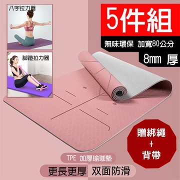 (X-BIKE 晨昌) 5件組-TPE加寛加長 防滑加厚 8MM厚 183x80cm 正位線 雙色瑜珈墊+腳踏拉力器+八字拉力器+綁帶+背袋