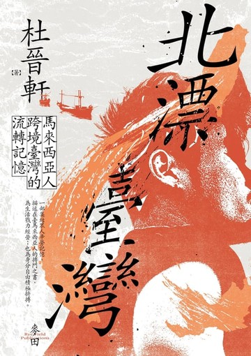 【電子書】北漂臺灣：馬來西亞人跨境臺灣的流轉記憶