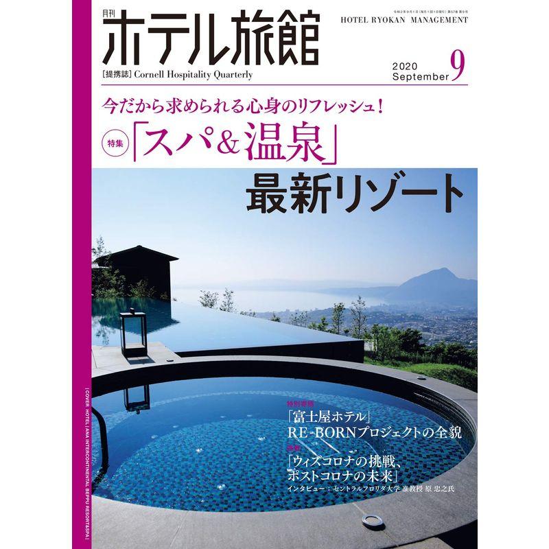 月刊ホテル旅館 2020年 09 月号 雑誌