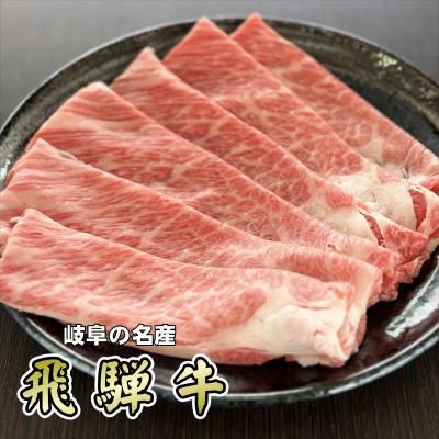 ふるさと納税 神戸町 『A5等級』飛騨牛スライス300g　ロース又は肩ロース肉