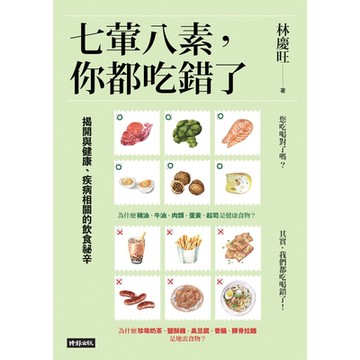 七葷八素，你都吃錯了_Readmoo 讀墨電子書