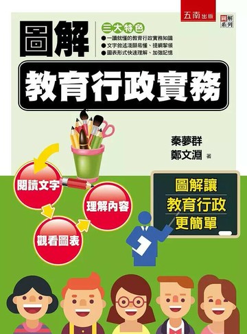 圖解教育行政實務 (1版) 秦夢群、 鄭文淵 2018 五南