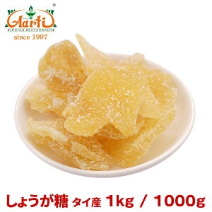 しょうが糖 タイ産 1kg／1000gGinger suger ドライフルーツ 果実加工品 しょうが お菓子