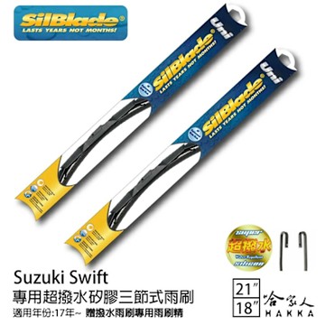 SilBlade Suzuki Swift 三節式矽膠雨刷 21 18 贈雨刷精 17~年 防跳動 哈家人