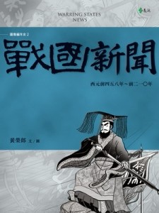 戰國新聞[二手書_普通]