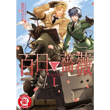 百日薔薇 Maiden Rose (1)_Readmoo 讀墨電子書