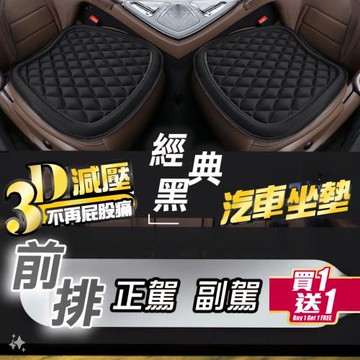 買一送一 3D減壓透氣汽車坐墊