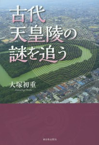 古代天皇陵の謎を追う 大塚初重