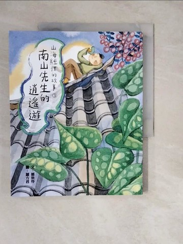 【書寶二手書T2／兒童文學_ZKD】山海經裡的故事3：南山先生的逍遙遊_羅方君