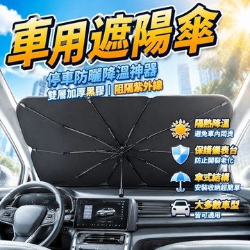 升級款遮陽傘 汽車遮陽傘 汽車隔熱傘 汽車遮陽板 前擋遮陽簾 汽車擋光板 汽車窗簾 汽車遮陽簾 車用遮陽簾