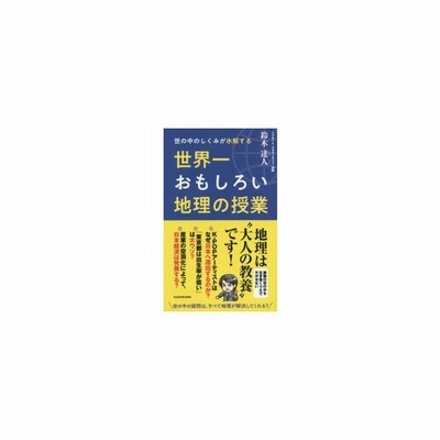 世の中のしくみが氷解する世界一おもしろい地理の授業 鈴木達人 著 通販 Lineポイント最大0 5 Get Lineショッピング