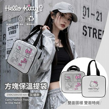 御衣坊~HelloKitty灰燼款方塊保溫提袋(1入)