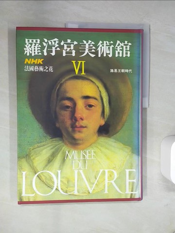 【書寶二手書T3／藝術_UB4】羅浮宮美術館VI路易王朝時代