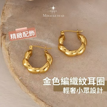 金色編織紋耳圈女 復古高級感 輕奢小眾設計氣質耳飾