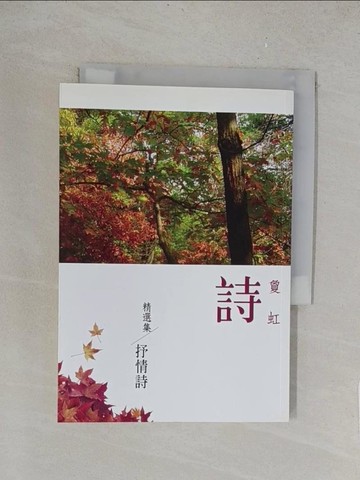 【書寶二手書T1／文學_TLY】敻虹詩精選集：抒情詩_敻虹