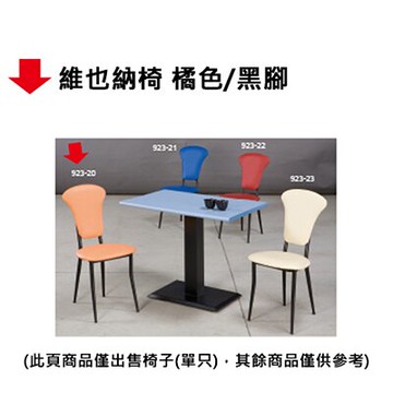【文具通】維也納椅 橘色/黑腳