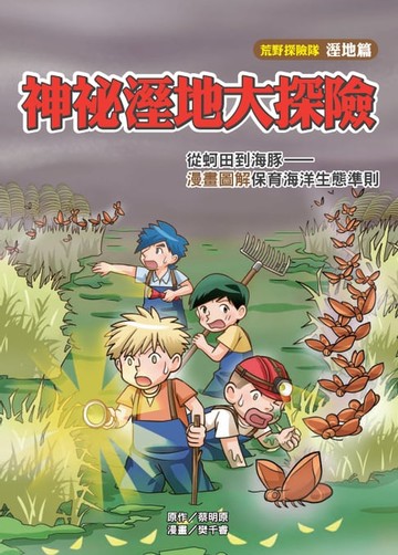 【電子書】神祕溼地大探險：從蚵田到海豚－漫畫圖解保育海洋生態準則