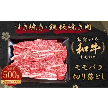 ふるさと納税 108-551 おおいた和牛 モモ バラ 切り落とし 500g 2mm厚 スライス 冷凍 すき焼き 鉄板焼き 大分県豊後大野市