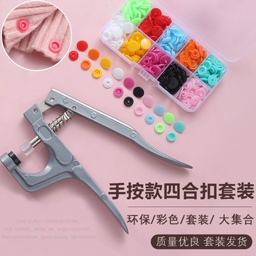 💥臺灣有貨💥免運💥嬰兒按扣免縫寶寶衣服四閤扣子手壓鉗口水巾衣服闇扣家用套裝 KTDP