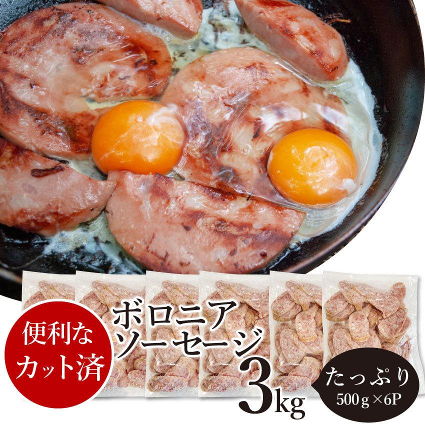 ボロニア ソーセージ 3kg（500g×6P） 業務用 使い切り 惣菜 朝食用 時短 急速IQF