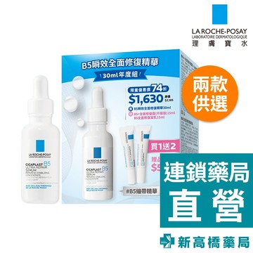 【現貨】LA理膚寶水 B5瞬效全面修復精華 30ml／精華年度組 1組入【新高橋藥局】2款供選｜B5繃帶精華 B5小白瓶