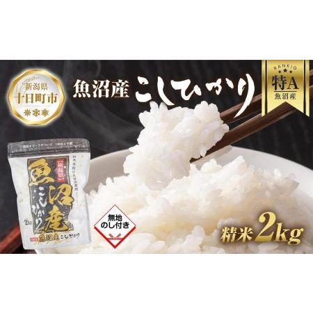 ふるさと納税  魚沼産 コシヒカリ 2kg お米 こしひかり 新潟 （お米の美味しい炊き方ガイド付き） 新潟県十日町市