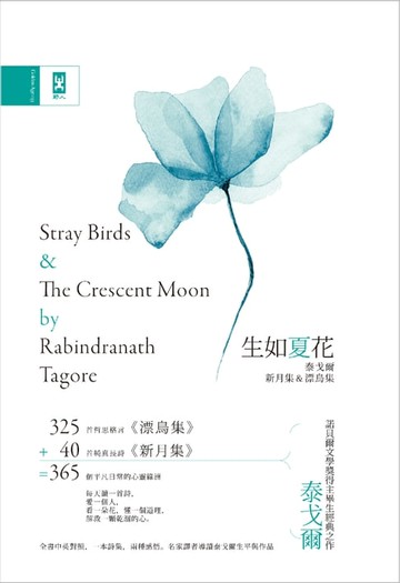 【電子書】生如夏花˙泰戈爾新月集&漂鳥集【中英對照絕美精裝版】：復刻印度名家彩色插畫譯者導讀泰戈爾生平與作品