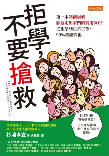 拒學，不要搶救：第一本讓繭居族願意走出家門的實用 SOP！從拒學到正常工作，90[二手書_近全新]