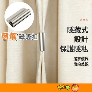 窗簾磁吸扣 磁吸窗簾扣 免釘窗簾扣 強磁扣 窗簾固定扣 窗簾扣 門簾扣 免縫暗扣 無痕磁吸窗簾扣 窗簾遮扣 無痕磁吸窗簾