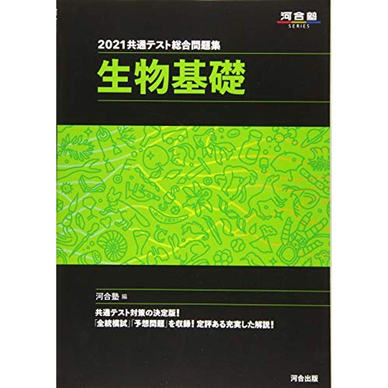 2021共通テスト総合問題集 生物基礎 (河合塾シリーズ)