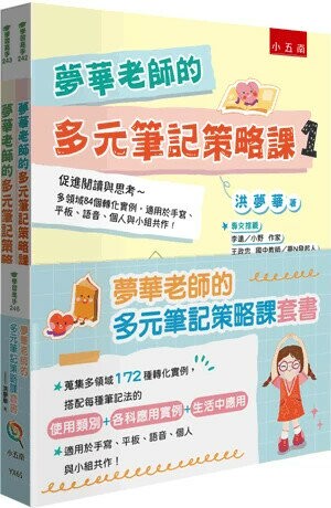 夢華老師的多元筆記策略課套書 (1版) 洪夢華著 2024 小五南