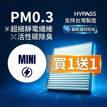 【EV】HYPASS 買一送一 台灣製 MINI 迷你 電動車汽車冷氣濾網 Countryman U25 SE