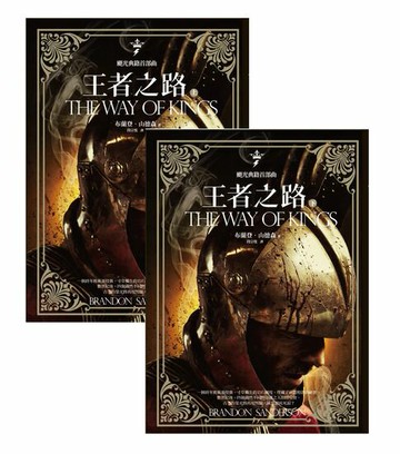 【電子書】颶光典籍首部曲王者之路上下冊套書