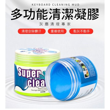 【台灣出貨】 多功能清潔凝膠 出風口清潔膠 史萊姆 清潔膠 清潔軟膠 萬能清潔膠 清潔泥 汽機車用品