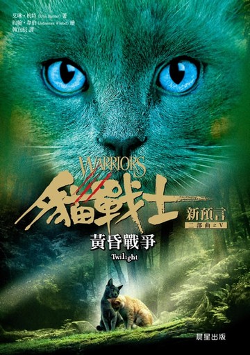 【電子書】貓戰士二部曲新預言之五：黃昏戰爭