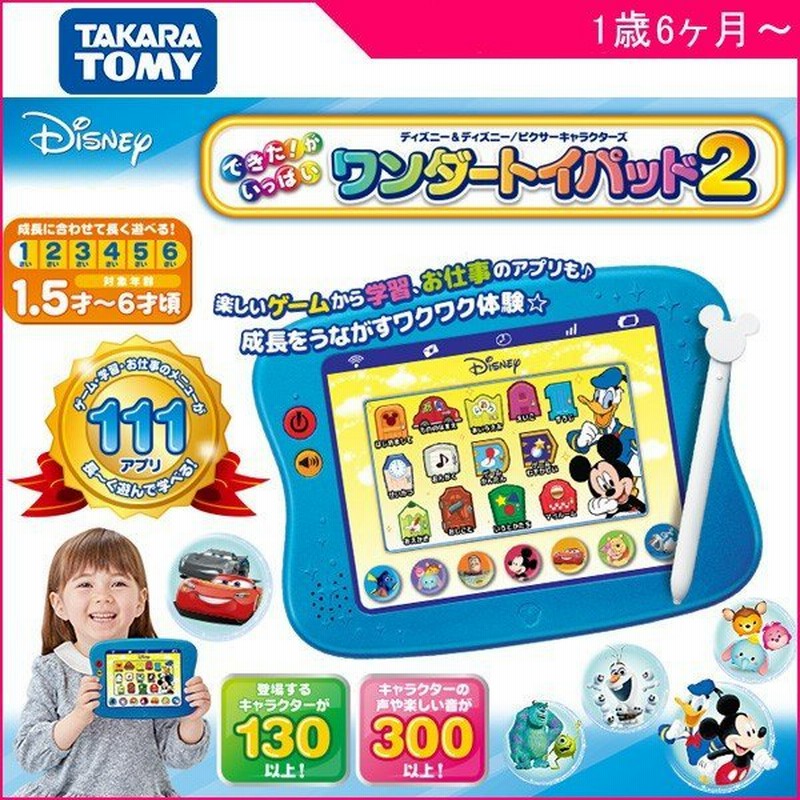 キッズタブレット できた がいっぱい ワンダートイパッド2 タカラトミー 知育玩具 ディズニー ミッキー 学習トイ ギフト プレゼント 誕生日 通販 Lineポイント最大0 5 Get Lineショッピング