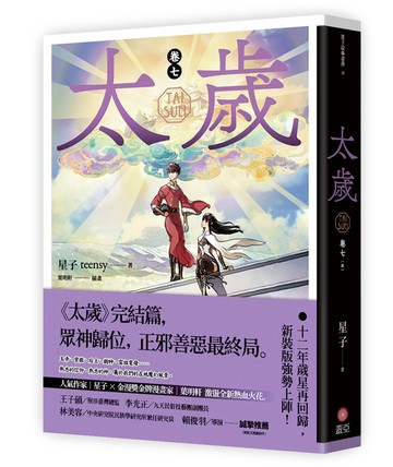 太歲 卷七（新裝版）
