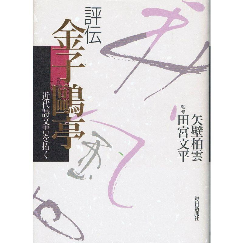 評伝 金子鴎亭?近代詩文書を拓く