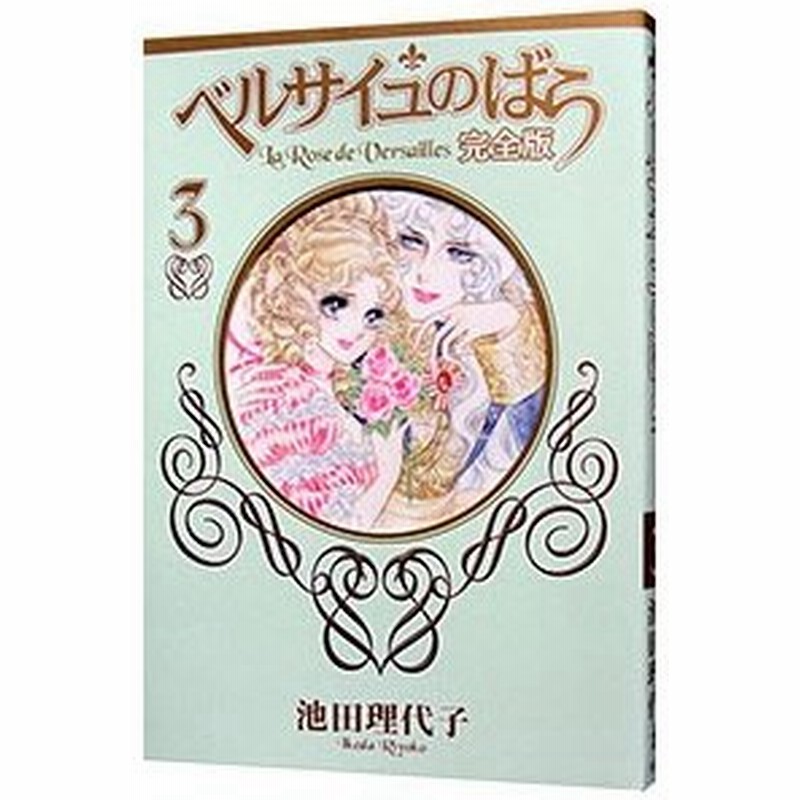 ベルサイユのばら 完全版 3 池田理代子 通販 Lineポイント最大0 5 Get Lineショッピング