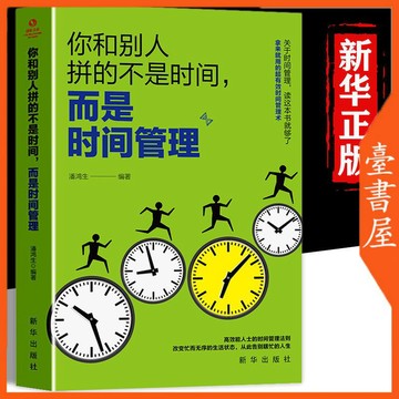 【臺書屋】 你和別人拼的不是時間 而是時間管理 100%正品 科學管理自身時間  簡體中文
