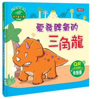 小恐龍繪本：愛發脾氣的三角龍（QRcode有聲書）[二手書_全新]