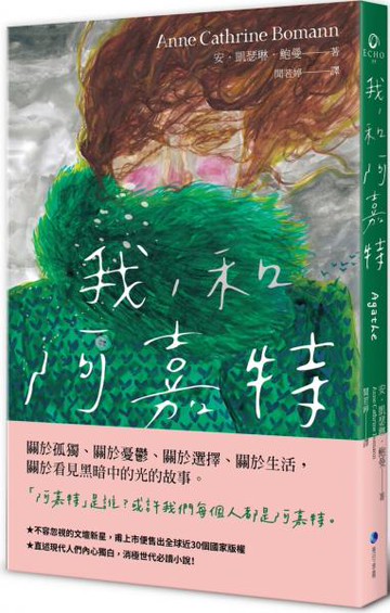 我，和阿嘉特【城邦讀書花園】