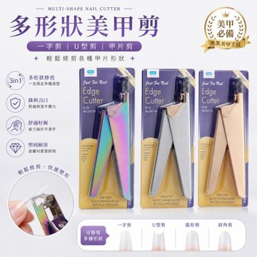🔥隔日到貨🔥美麗佳人🔥甲片剪 一字剪 U型剪 美甲一字剪 美甲 美甲工具 便宜 優惠 推薦好物 CP值高