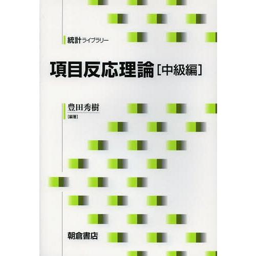 項目反応理論 中級編