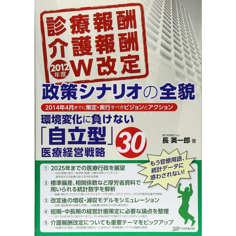 2012年度診療報酬・介護報酬Ｗ改定 政策シナリオの全貌 環境変化に負けない「自立型」医療経営戦略30