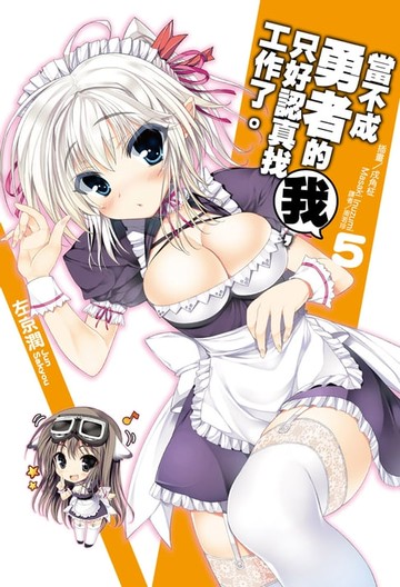 【電子書】當不成勇者的我，只好認真找工作了。(5)